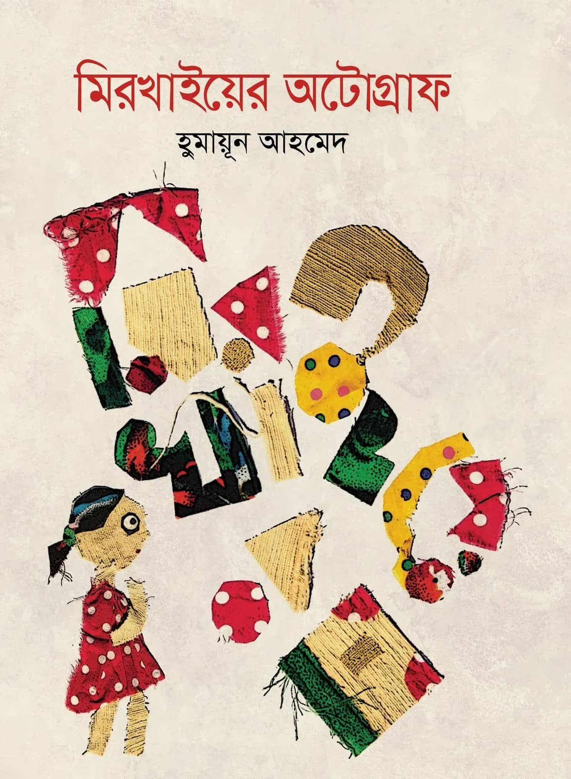 মিরখাইয়ের অটোগ্রাফ (MirKhaier Autograph)