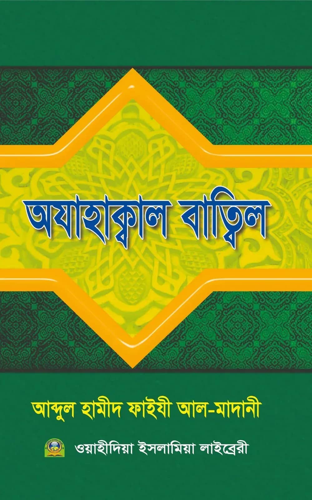আযাহাক্বাল বত্বিল