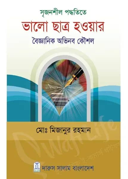 সৃজনশীল পদ্ধতিতে ভালো ছাত্র হওয়ার বৈজ্ঞানিক অভিনব কৌশল