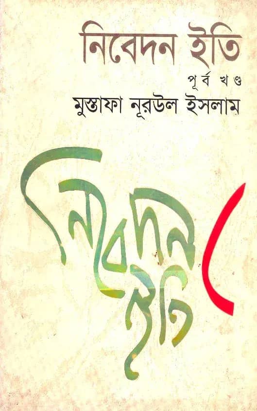নিবেদন ইতি (পূর্বখণ্ড)