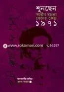 শুনছেন স্বাধীন বাংলা বেতার কেন্দ্র ১৯৭১ (রচনা সংগ্রহ ২য় খণ্ড)