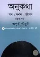 অনুকথা : মন দর্শন জীবন - চতুর্থ খণ্ড