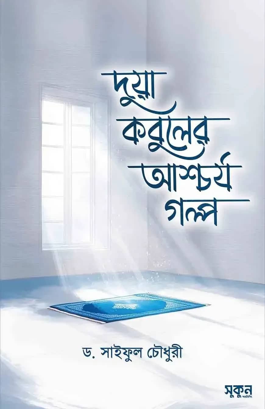 দুয়া কবুলের আশ্চর্য গল্প