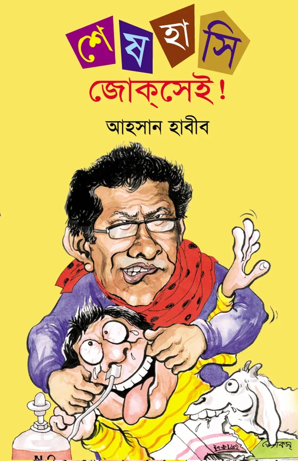 শেষ হাসি জোক্সেই