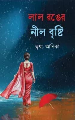লাল রঙের নীল বৃষ্টি