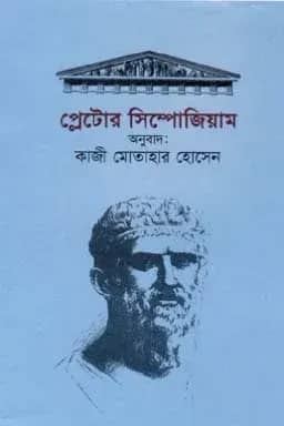 প্লেটোর সিম্পোজিয়াম