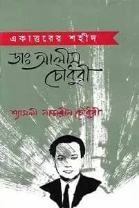 একাত্তরের শহীদ ডা. আলীম চৌধুরী