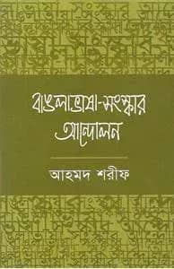 বাঙলা ভাষা- সংস্কার আন্দোলন