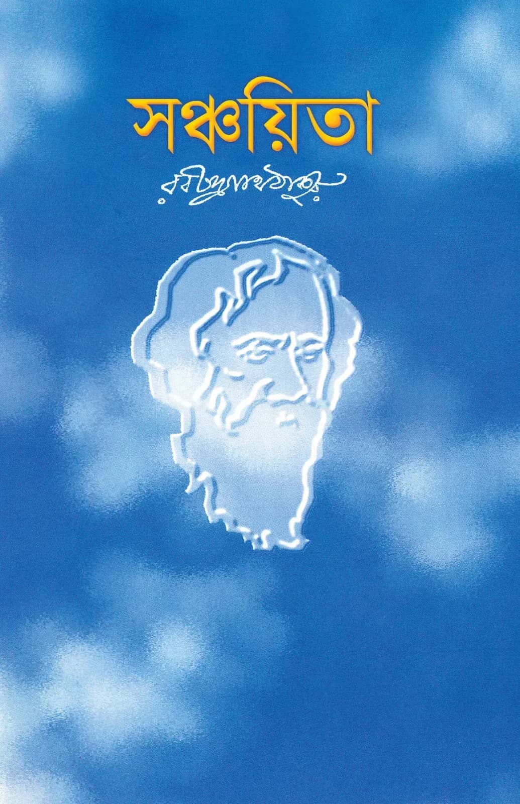 সঞ্চয়িতা