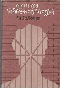 কারাগারের বিভীষিকাময় দিনগুলি