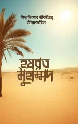 হযরত মুহাম্মদ (স.)