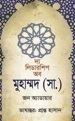 দ্য লিডারশিপ অব মুহাম্মদ (সা.