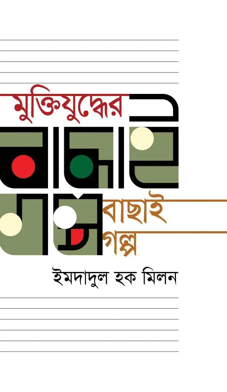 মুক্তিযুদ্ধের বাছাই গল্প (Imdadul Haq Milan)