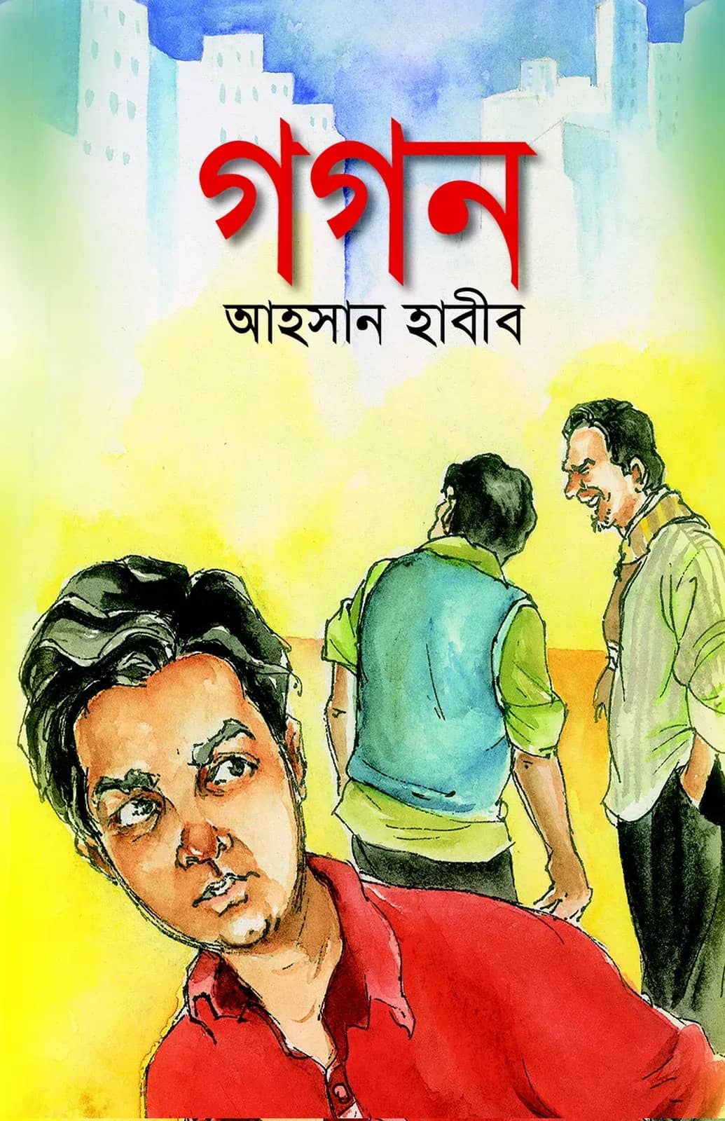 গগন
