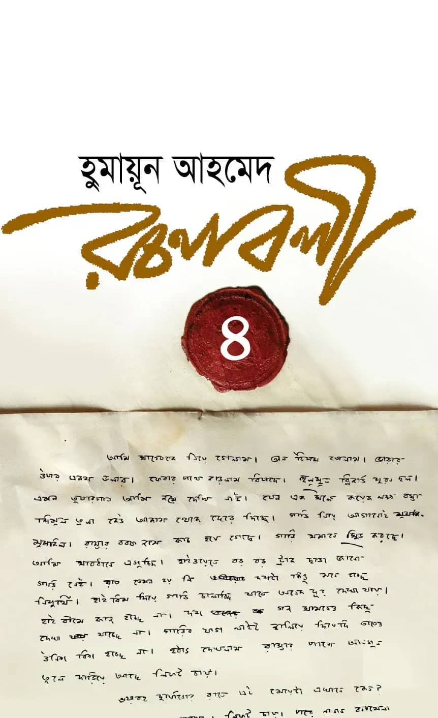 হুমায়ূন আহমেদ রচনাবলী-৪ (Humayun Ahmed Rachanabali-4)