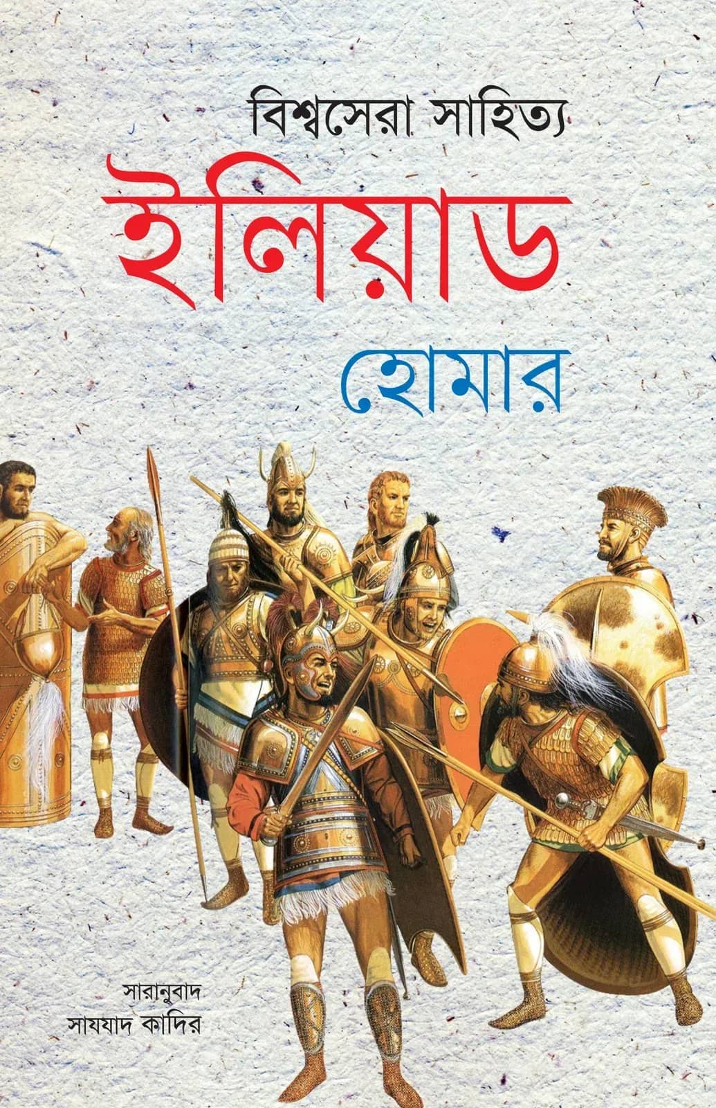 বিশ্বসেরা সাহিত্য ইলিয়াড