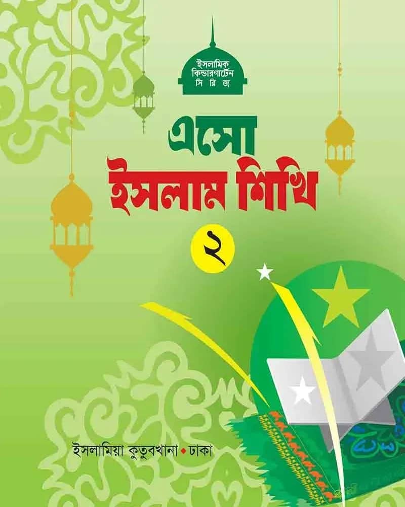 এসো ইসলাম শিখি (২)