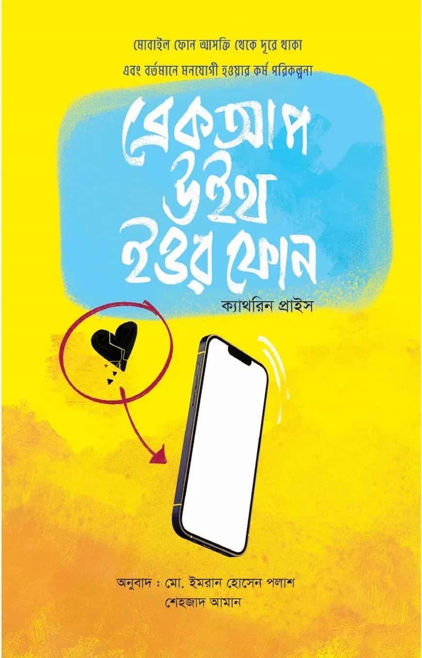 ব্রেকআপ উইথ ইওর ফােন