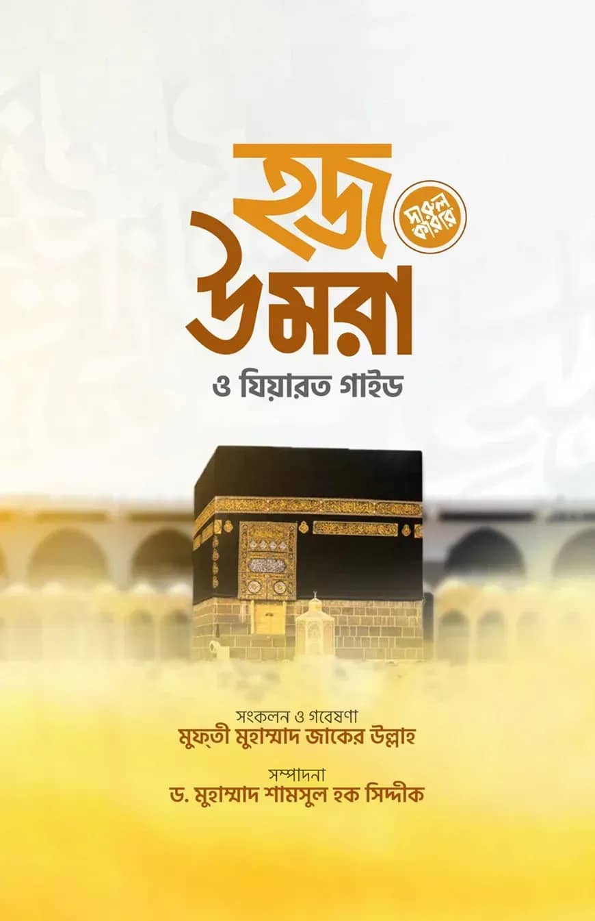হজ উমরা ও যিয়ারত গাইড