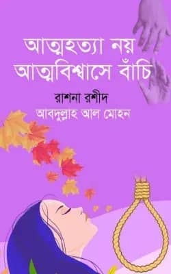 আত্মহত্যা নয় আত্মবিশ্বাসে বাঁচি