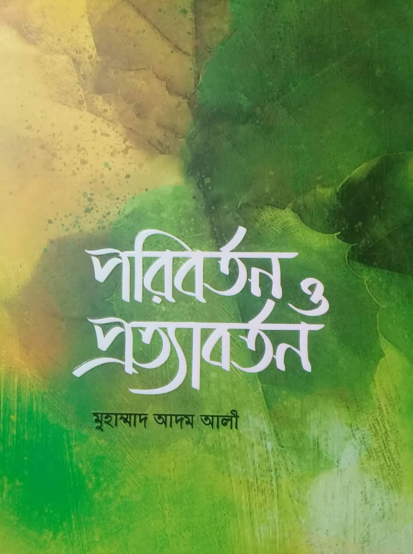 পরিবর্তন ও প্রত্যাবর্তন