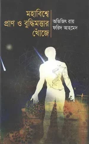 মহাবিশ্বে প্রাণ ও বুদ্ধিমত্তার খোঁজে