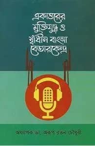 একাত্তরের মুক্তিযুদ্ধ ও স্বাধীন বাংলা বেতারকেন্দ্র