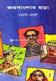 জয়বাংলা ছড়া