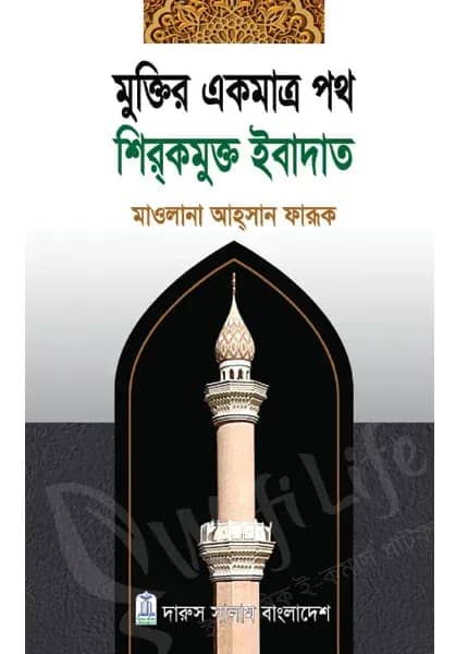 মুক্তির একমাত্র পথ শির্কমুক্ত ইবাদাত