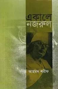 একালে নজরুল