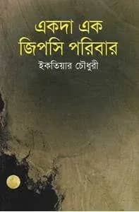 একদা এক জিপসি পরিবার