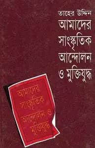 আমাদের সাংস্কৃতিক আন্দোলন ও মুক্তিযুদ্ধ