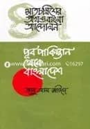 সাতচল্লিশের অখন্ড বাংলা আন্দোলন পূর্ব পাকিস্তান থেকে বাংলাদেশ