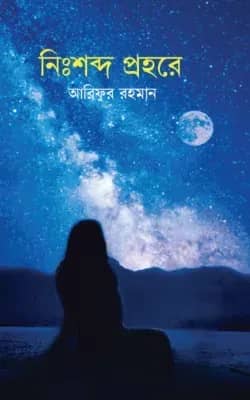 নিঃশব্দ প্রহরে