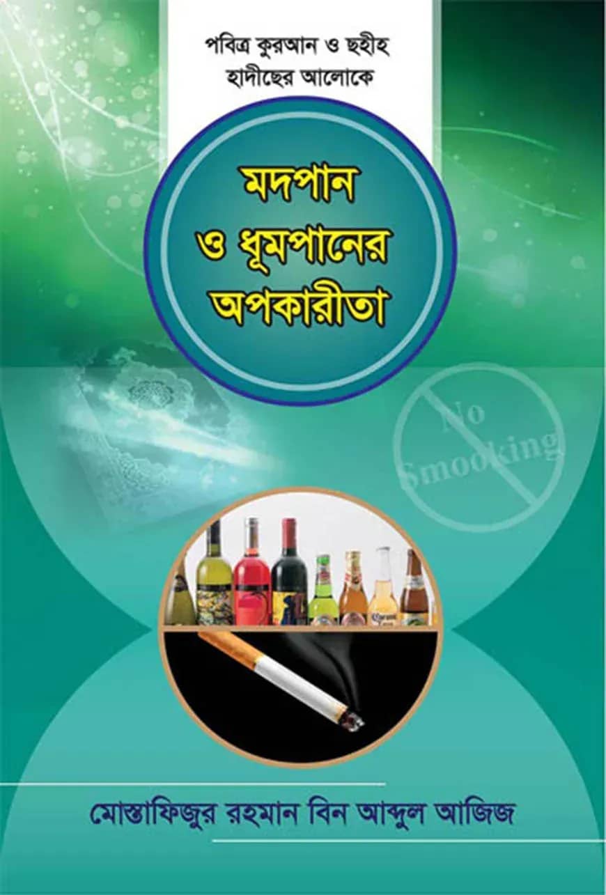 মদপান ও ধূমপানের অপকারিতা