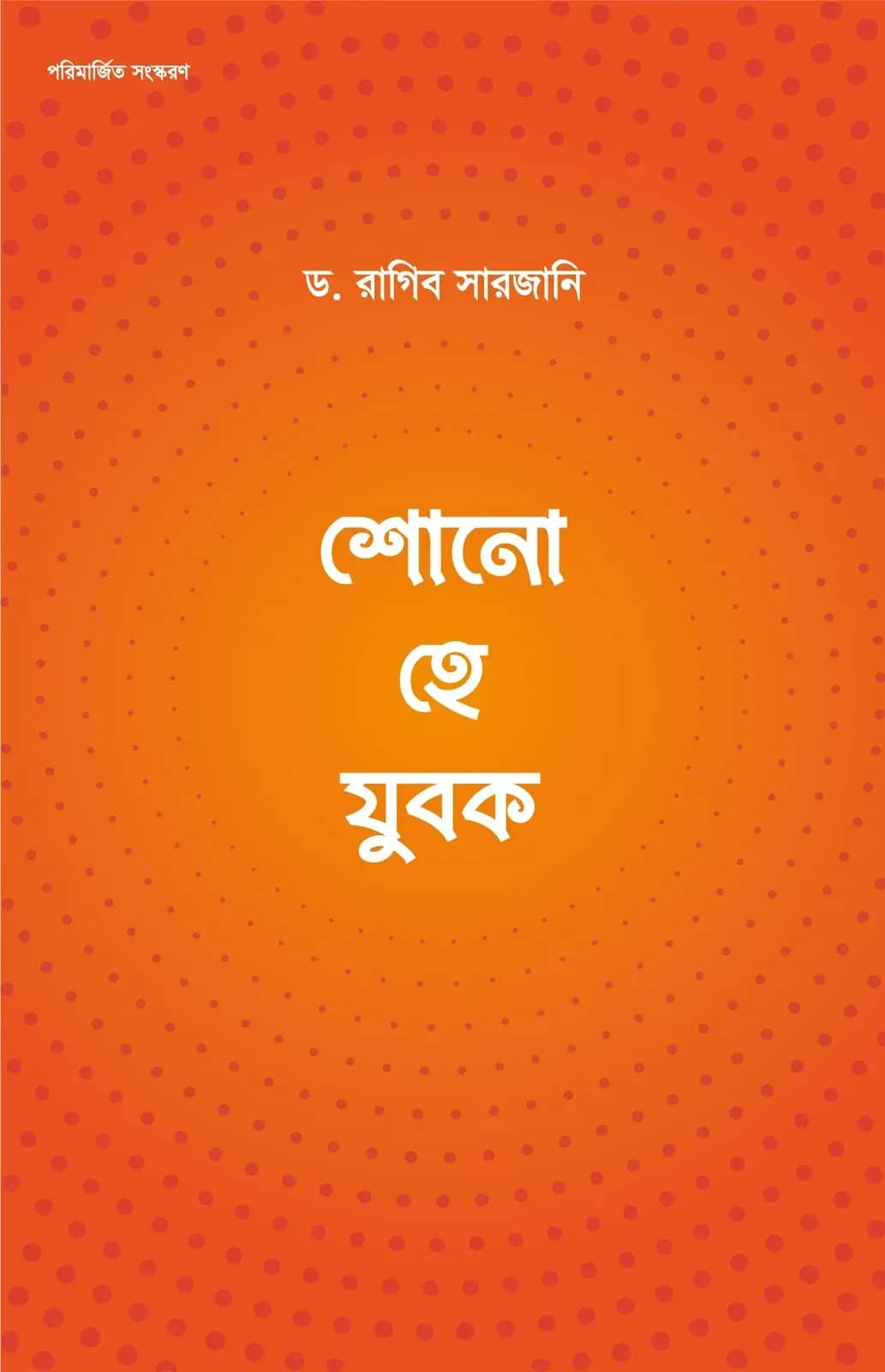 শোনো হে যুবক