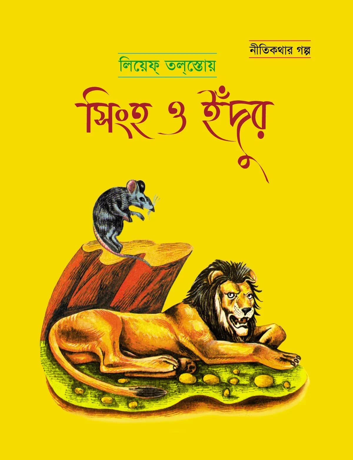 সিংহ ও ইঁদুর