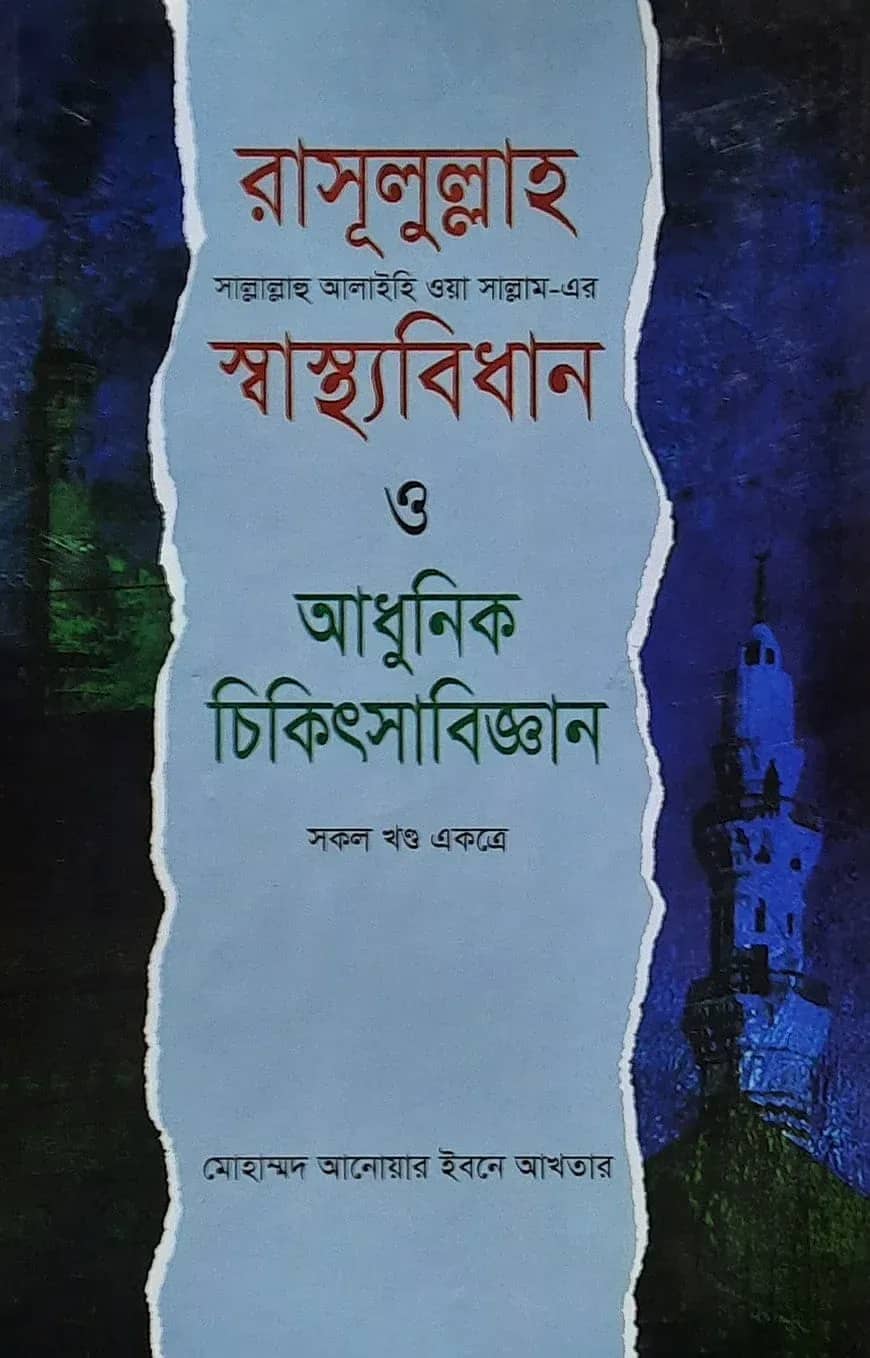 রাসূলুল্লাহ (সা)-এর স্বাস্থ্যবিধান ও আধুনিক চিকিৎসাবিজ্ঞান (সকল খন্ড একত্রে)