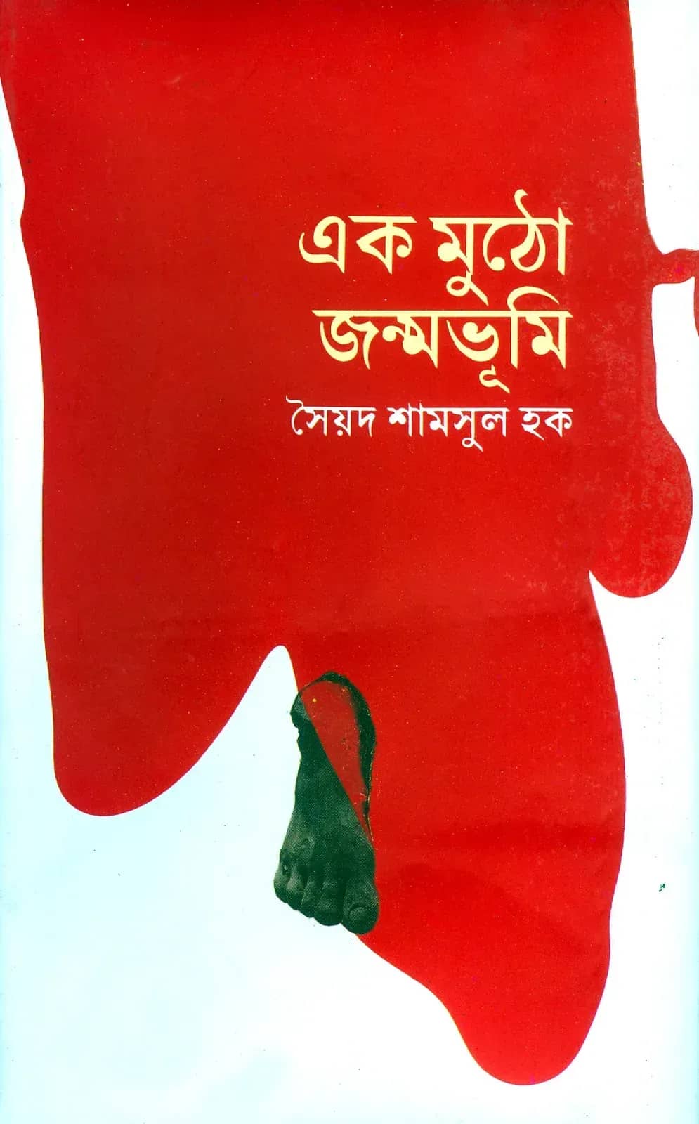 একমুঠো জন্মভূমি