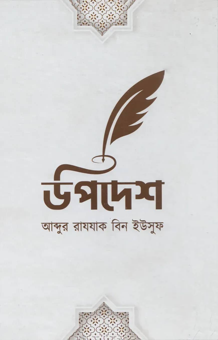 উপদেশ