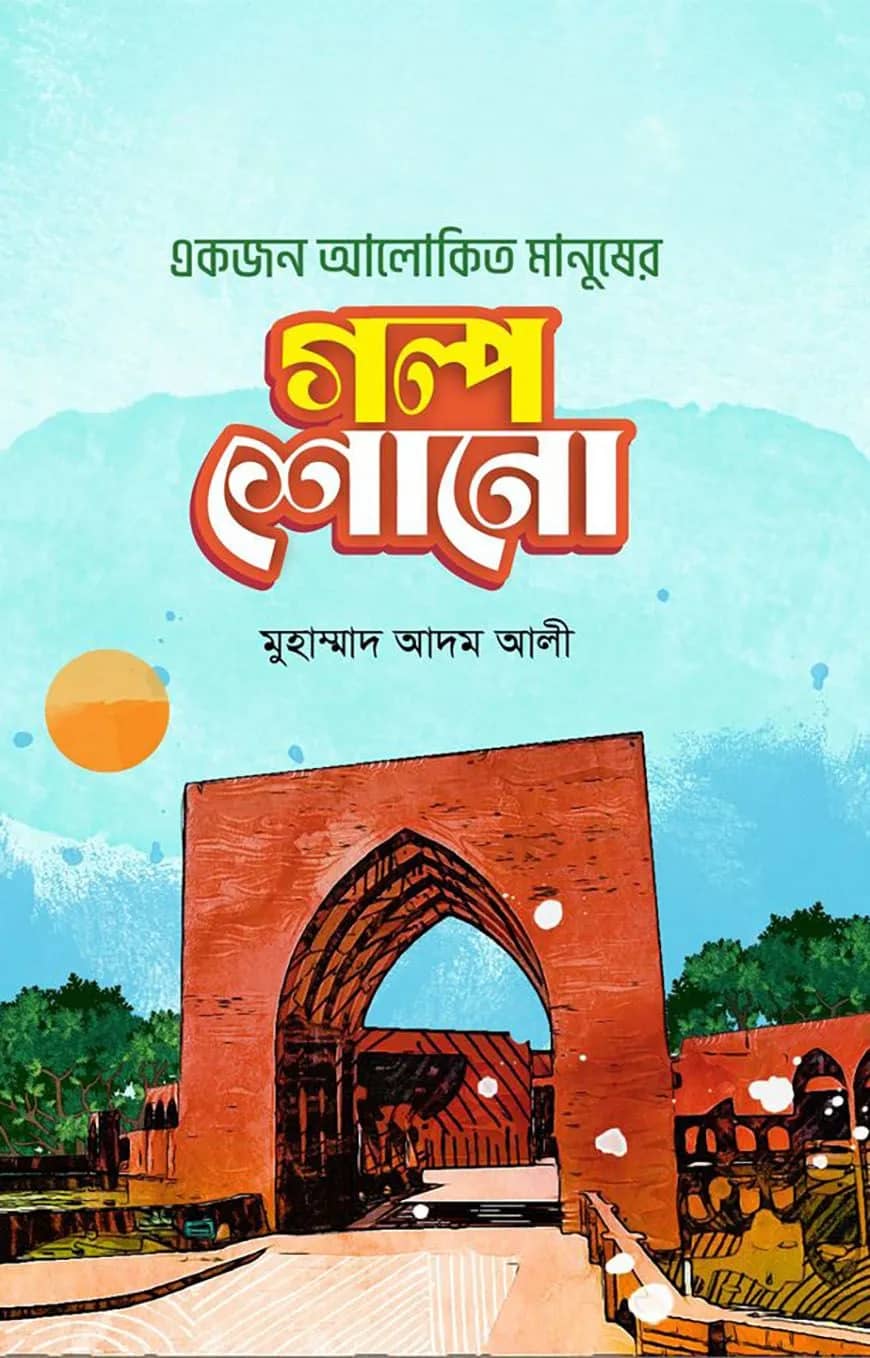 একজন আলোকিত মানুষের গল্প শোনো