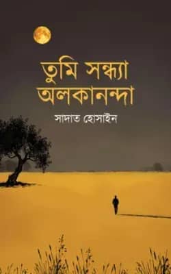 তুমি সন্ধ্যা অলকানন্দা