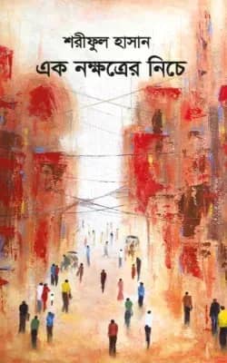 এক নক্ষত্রের নিচে