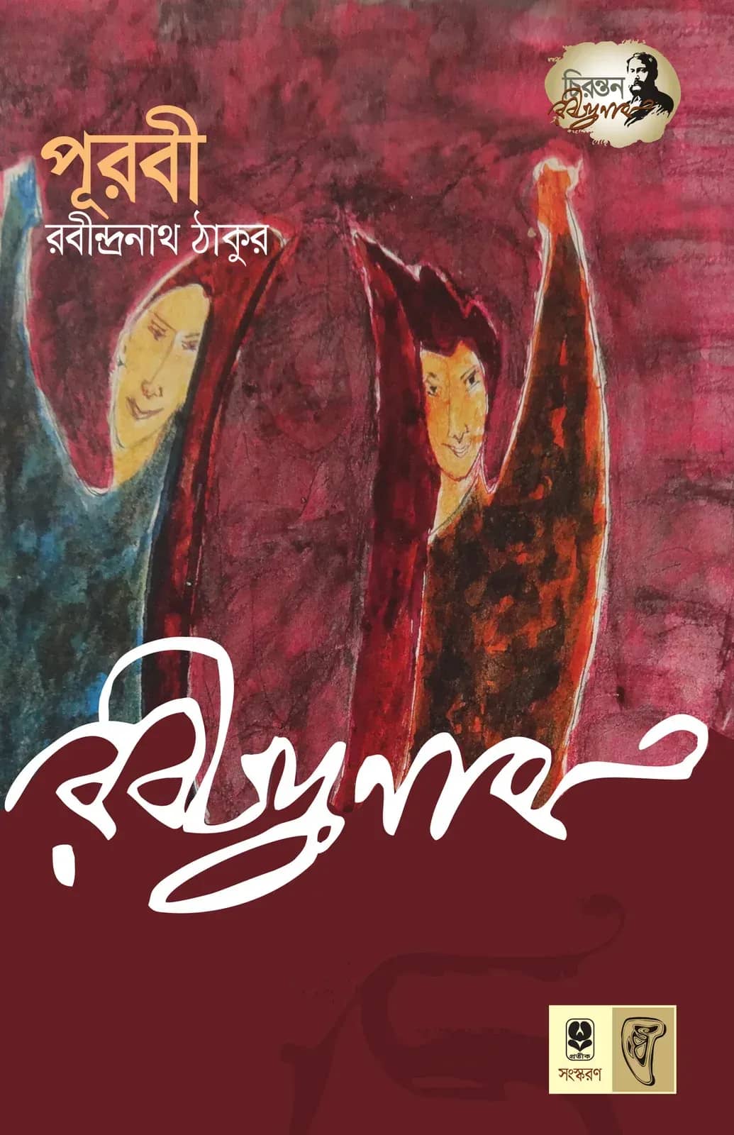 পূরবী
