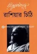 রাশিয়ার চিঠি