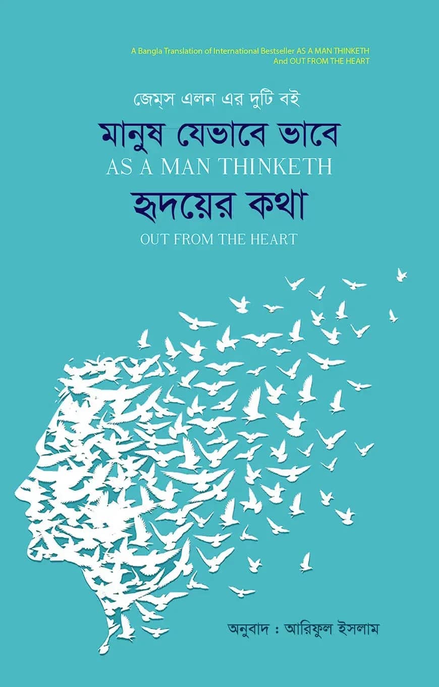 মানুষ যেভাবে ভাবে হৃদয়ের কথা