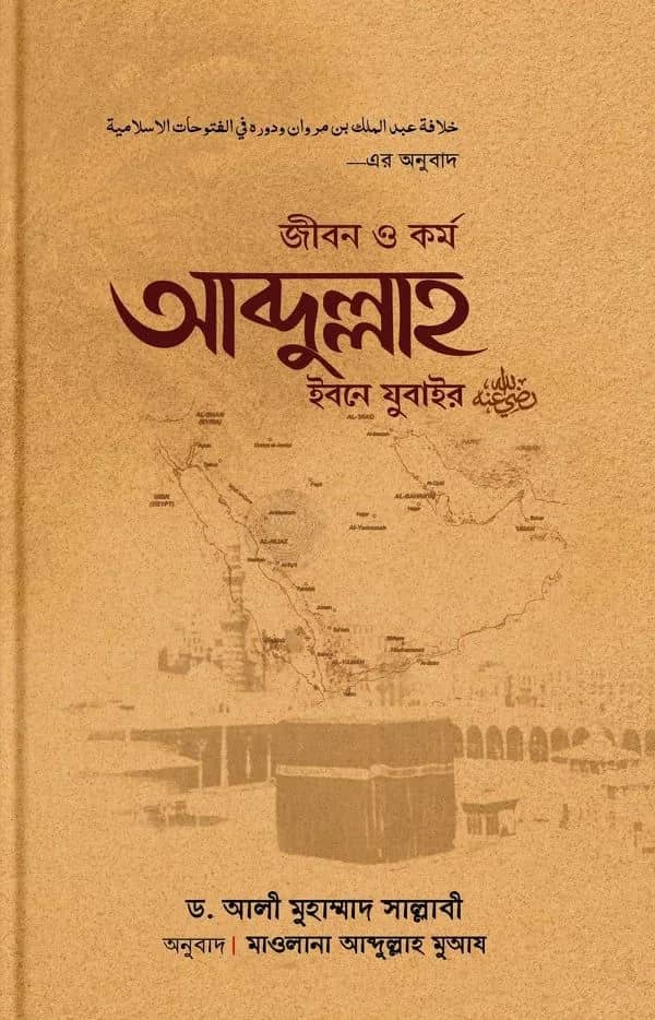 জীবন ও কর্ম আব্দুল্লাহ ইবনে যুবাইর (রা)