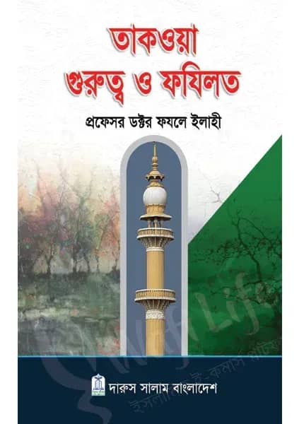 তাকওয়া গুরুত্ব ও ফযিলত