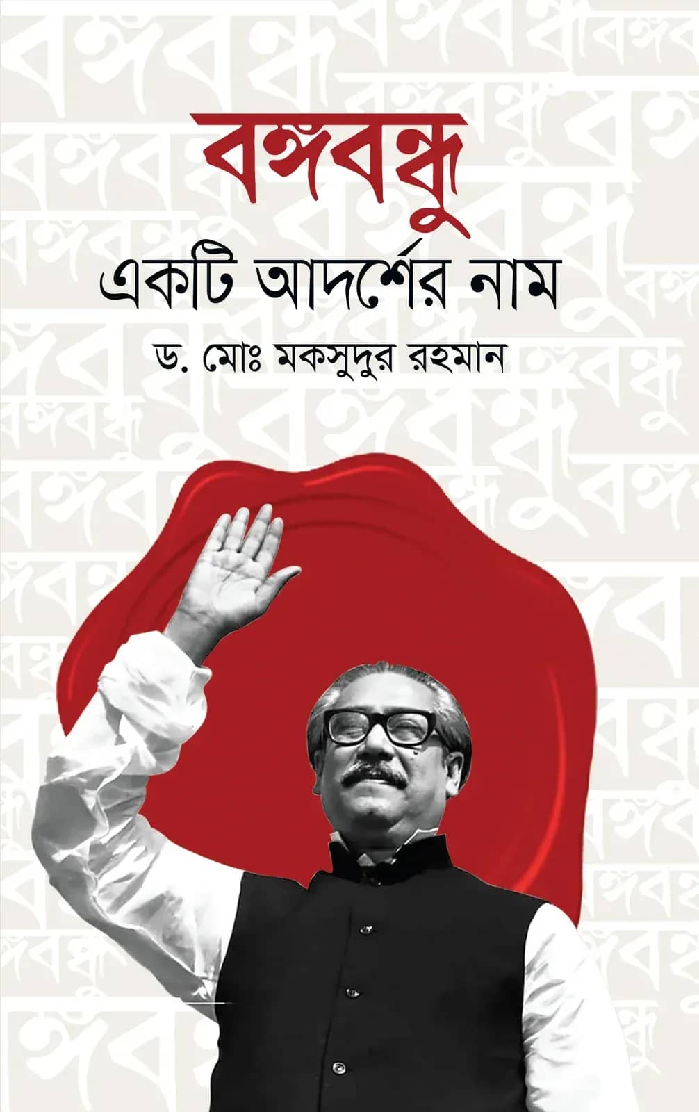 বঙ্গবন্ধু: একটি আদর্শের নাম