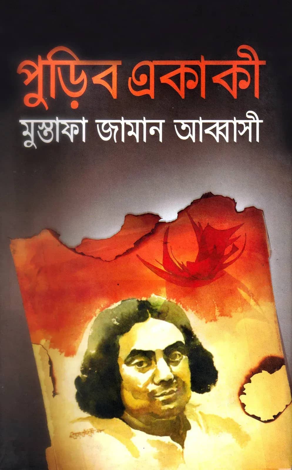 পুড়িব একাকী (Puribo Ekaki)